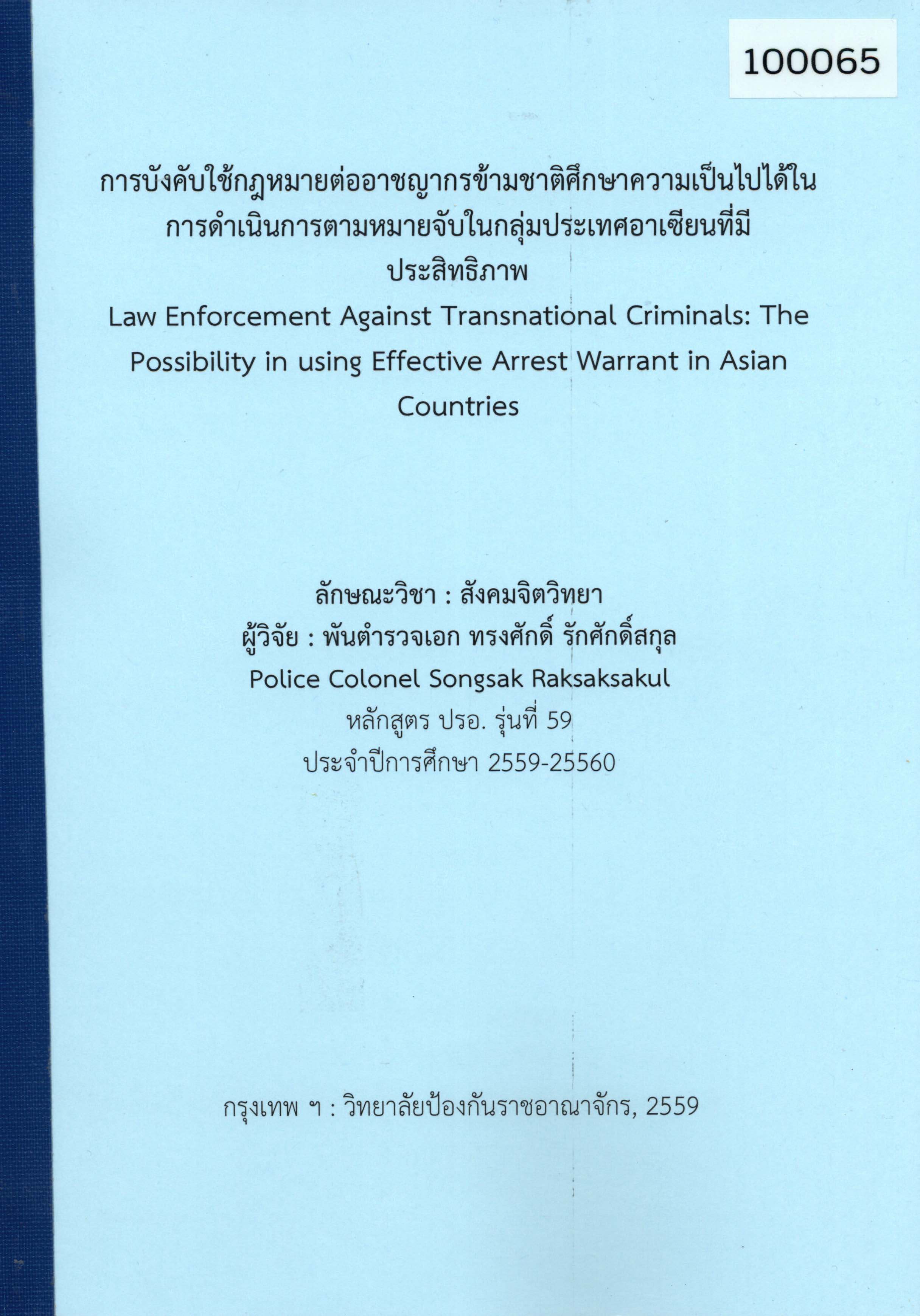 การบังคับใช้กฎหมายต่ออาชญากรข้ามชาติศึกษาความเป็นไปได้ในการดำเนินการตามหมายจับ ในกลุ่มประเทศอาเซียนที่มีประสิทธิภาพ