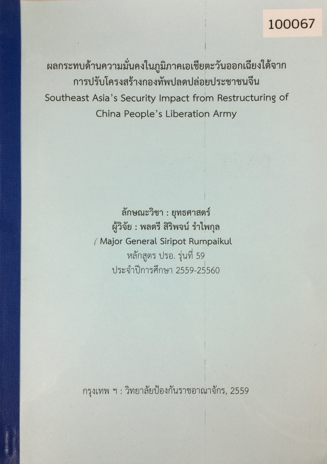 ผลกระทบด้านความมั่นคงในภูมิภาคเอเชียตะวันออกเฉียงใต้จากการปรับโครงสร้างกองทัพ ปลดปล่อยประชาชนจีน