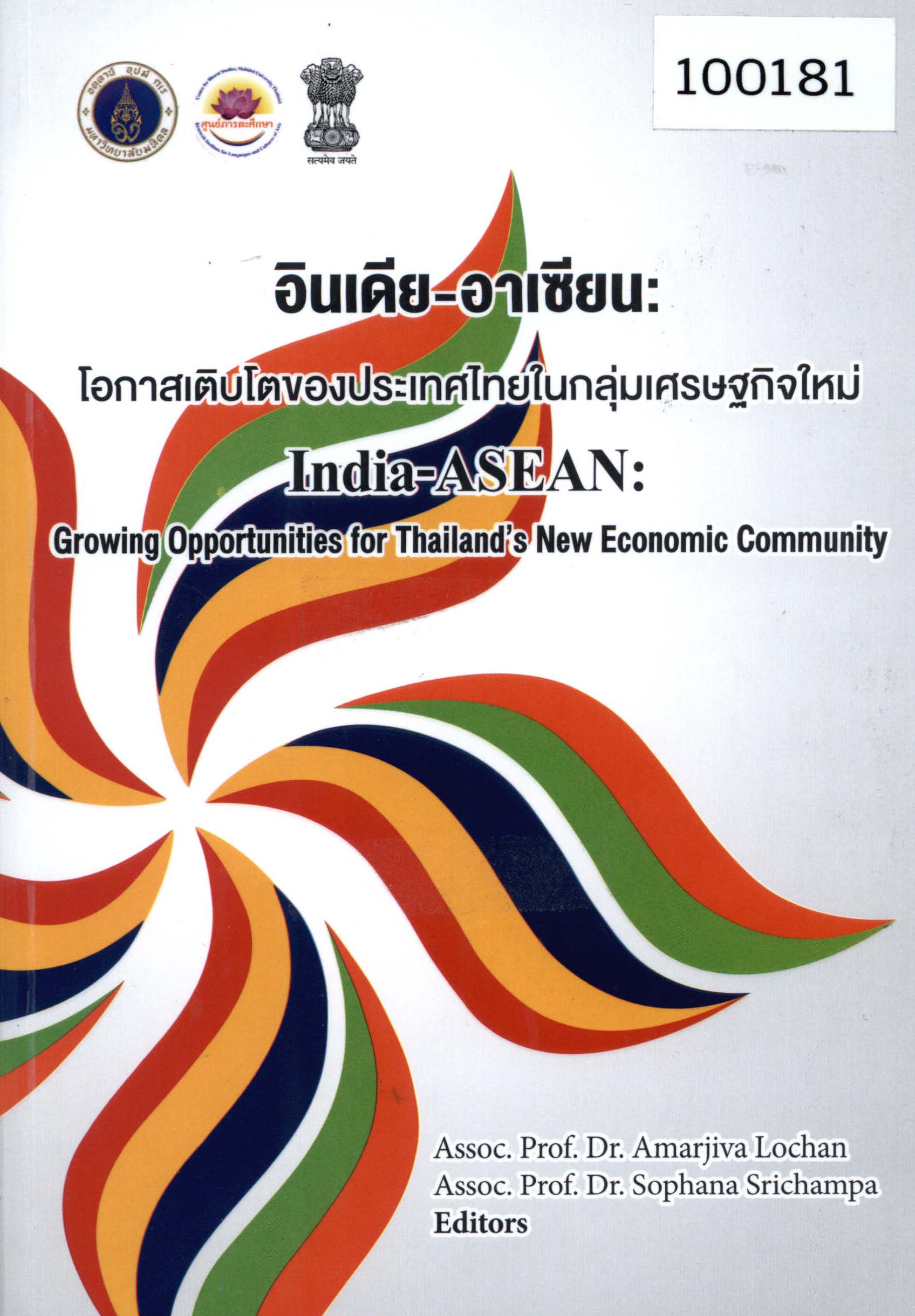 อินเดีย-อาเซียน: โอกาสเติบโตของประเทศไทยในกลุ่มเศรษฐกิจใหม่ 