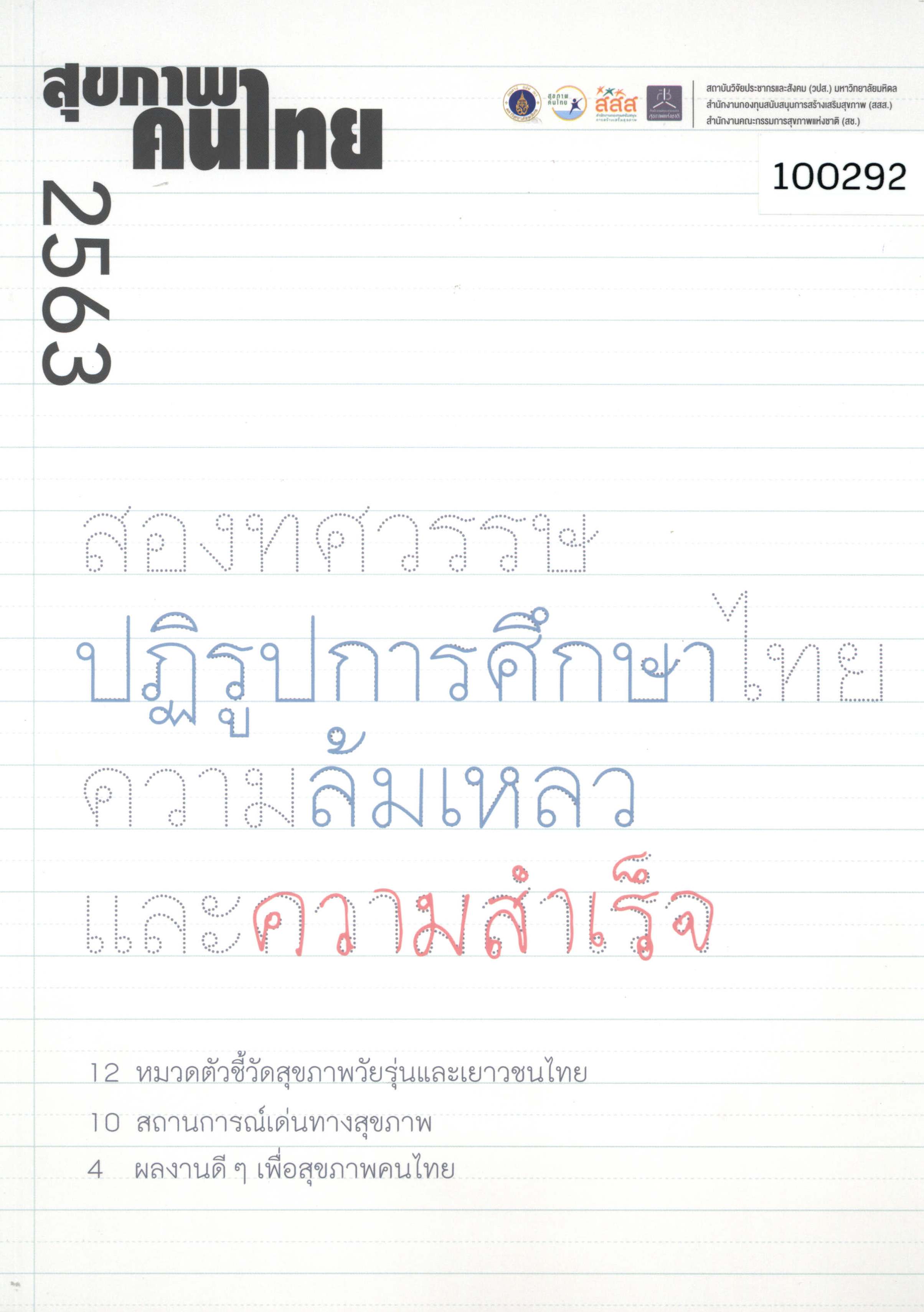 สุขภาพคนไทย 2563: สองทศวรรษปฏิรูปการศึกษาไทย ความล้มเหลวและความสำเร็จ 