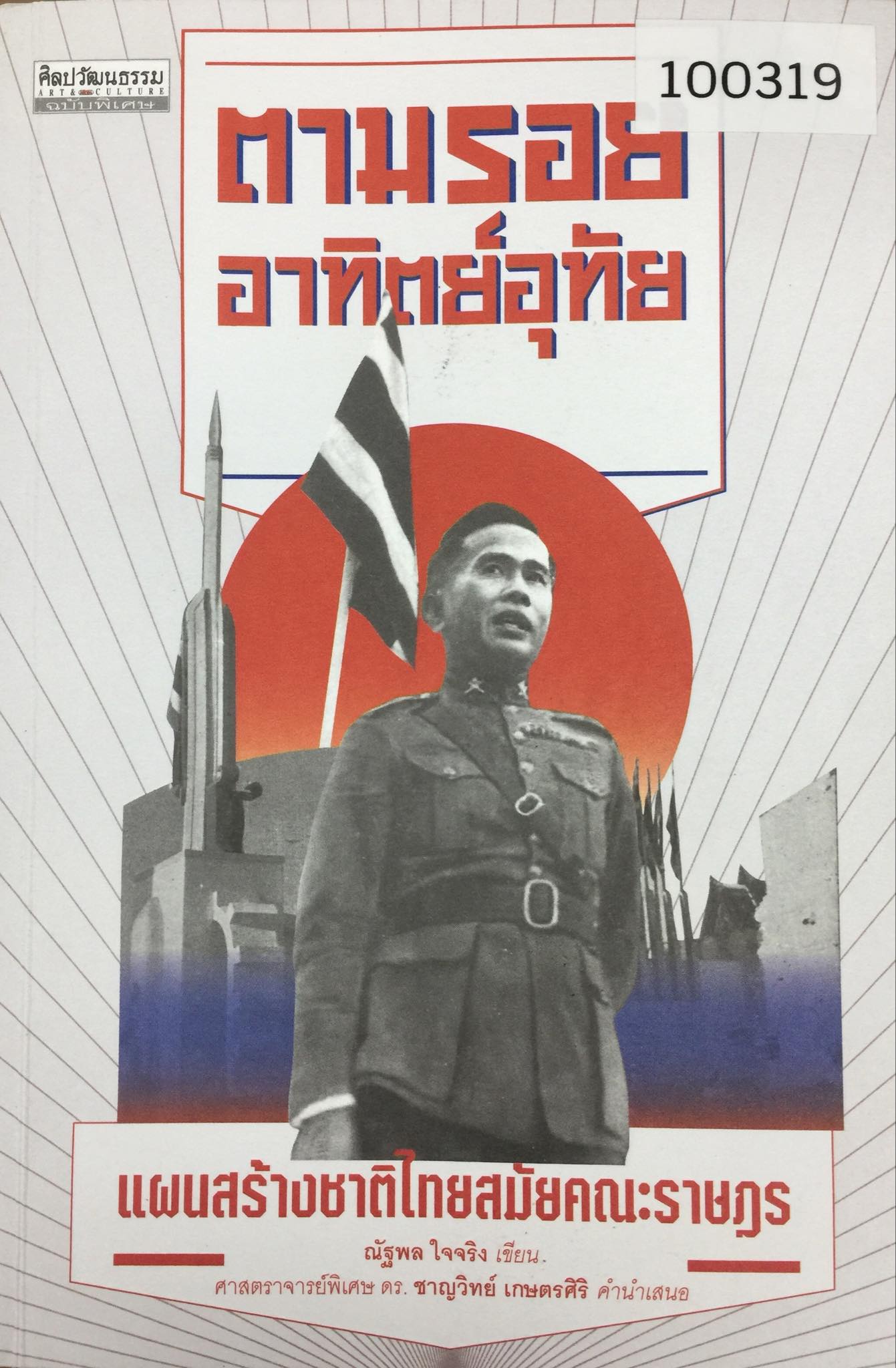 ตามรอยอาทิตย์อุทัย 