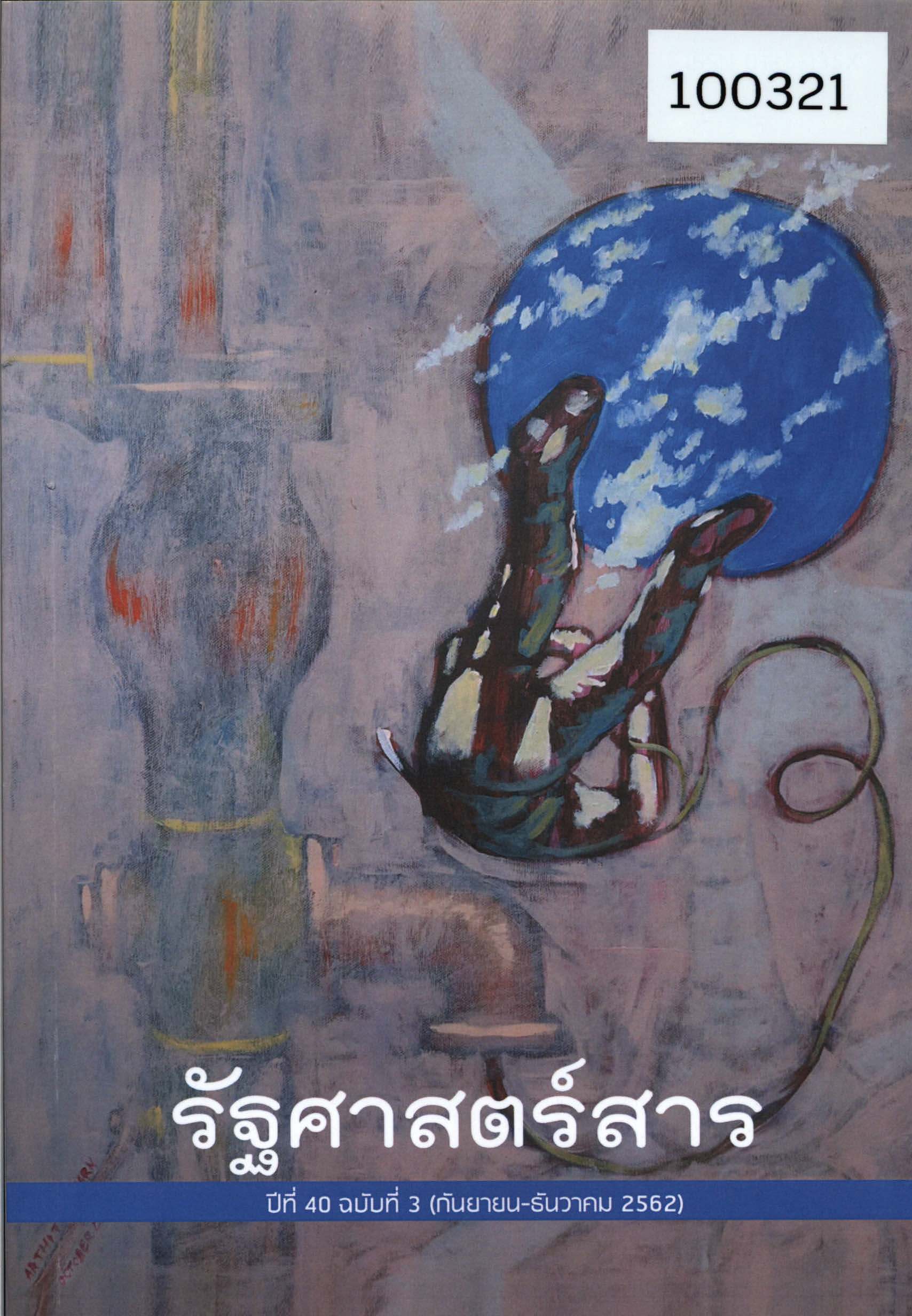 รัฐศาสตร์สาร ปีที่ 40 ฉบับที่ 3 (กันยายน-ธันวาคม 2562)