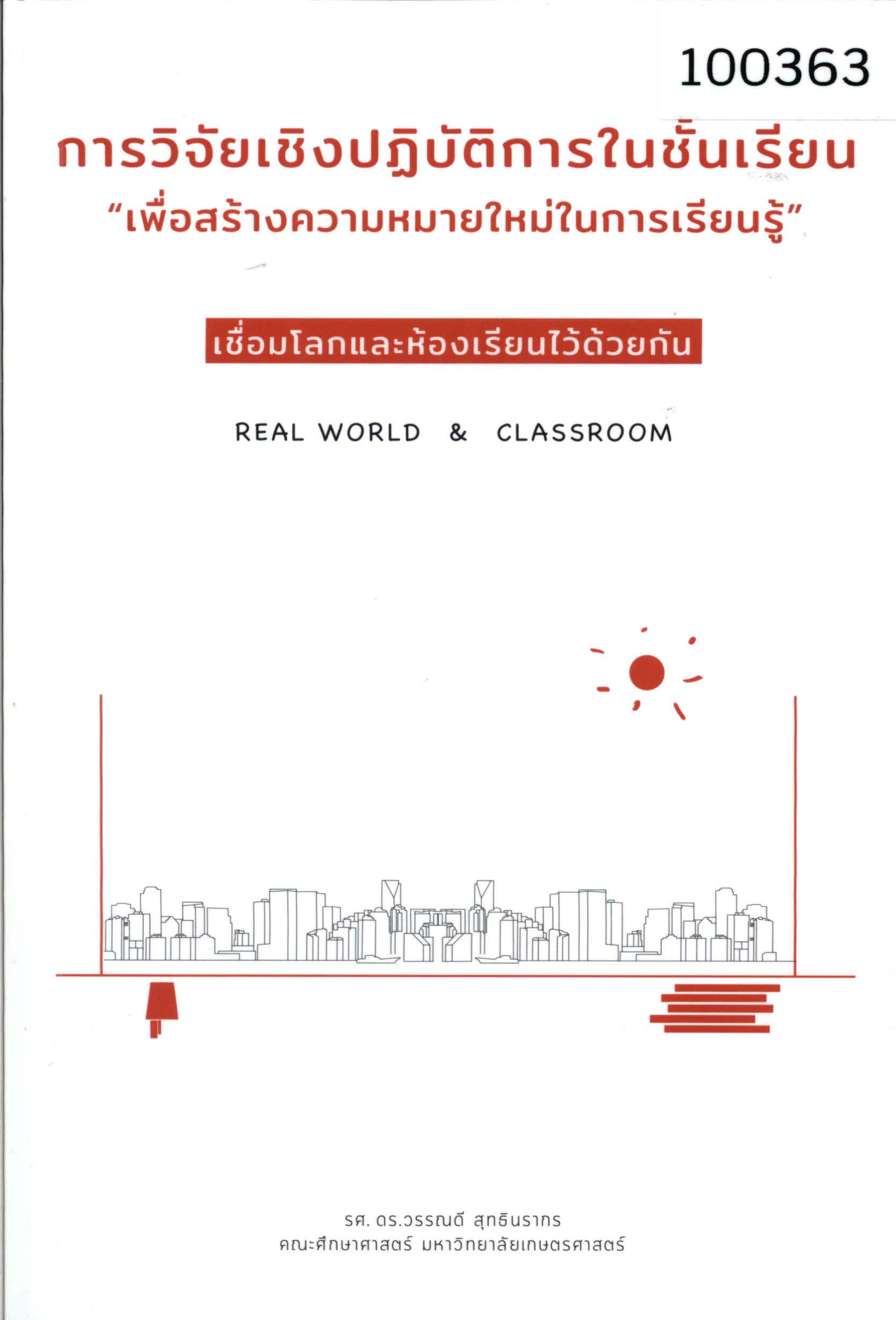 การวิจัยเชิงปฏิบัติการในชั้นเรียนเพื่อสร้างความหมายในการเรียนรู้ เชื่อมโลกและห้องเรียนไว้ด้วยกัน