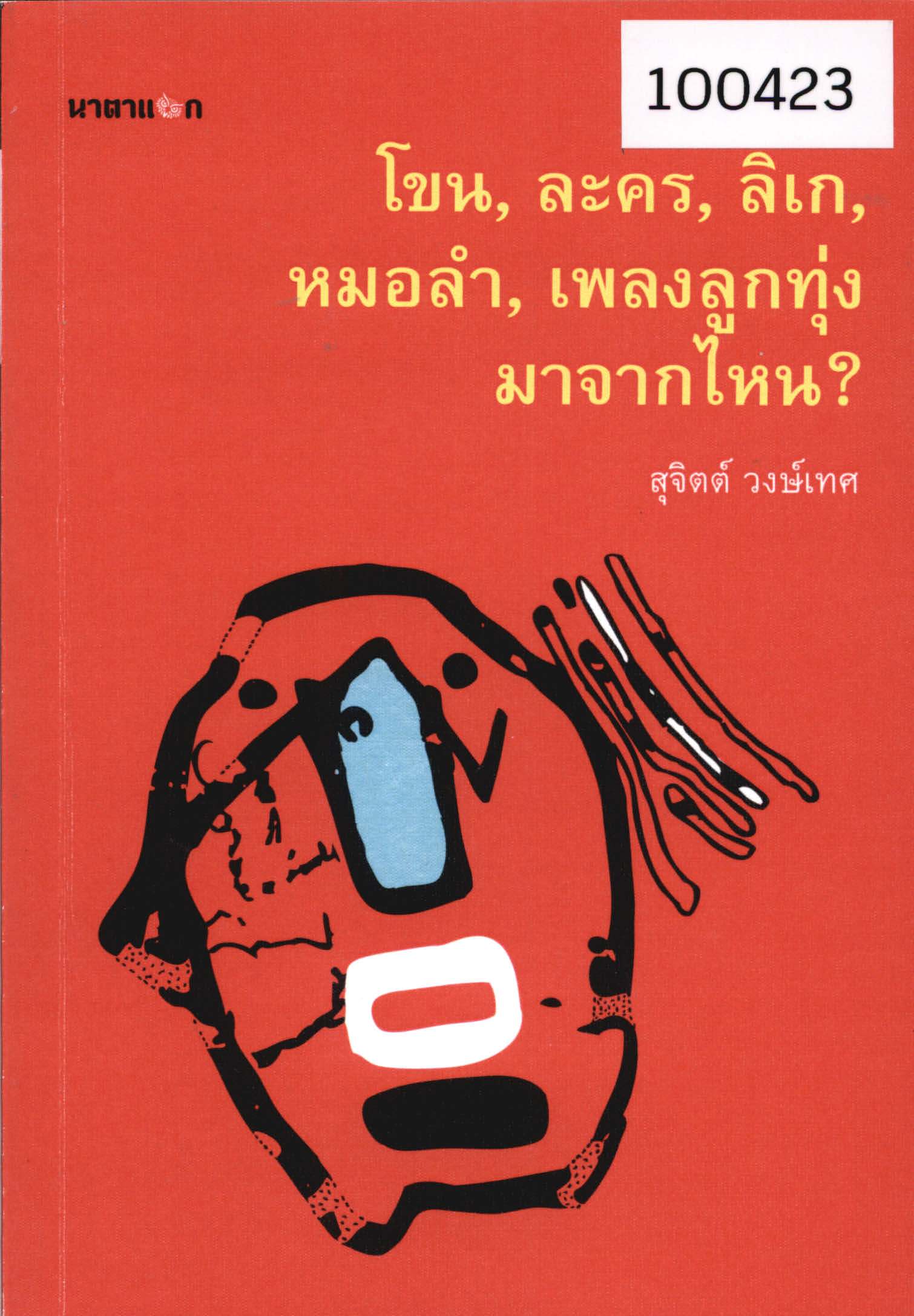 โขน, ละคร, ลิเก, หมอลำ, เพลงลูกทุ่ง มาจากไหน? 