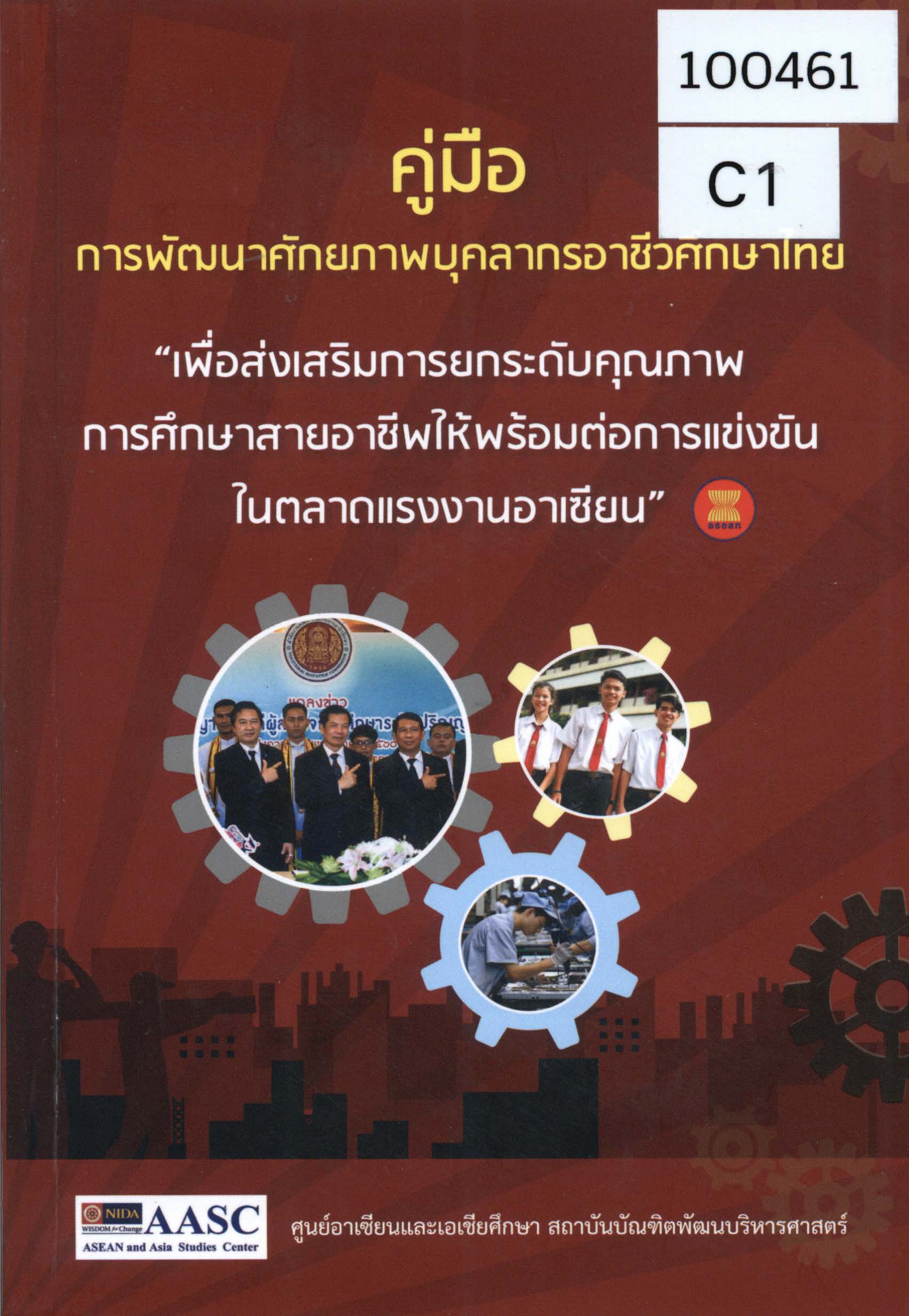 คู่มือการพัฒนาศักยภาพบุคลากรอาชีวศึกษาไทย “เพื่อส่งเสริมการยกระดับคุณภาพการศึกษาสายอาชีพให้พร้อมต่อการแข่งขันในตลาดแรงงานอาเซียน”
