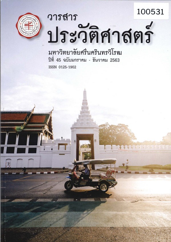 วารสารประวัติศาสตร์ มหาวิทยาลัยศรีนครินทรวิโรฒ ปีที่ 45 ฉบับมกราคม – ธันวาคม 2563