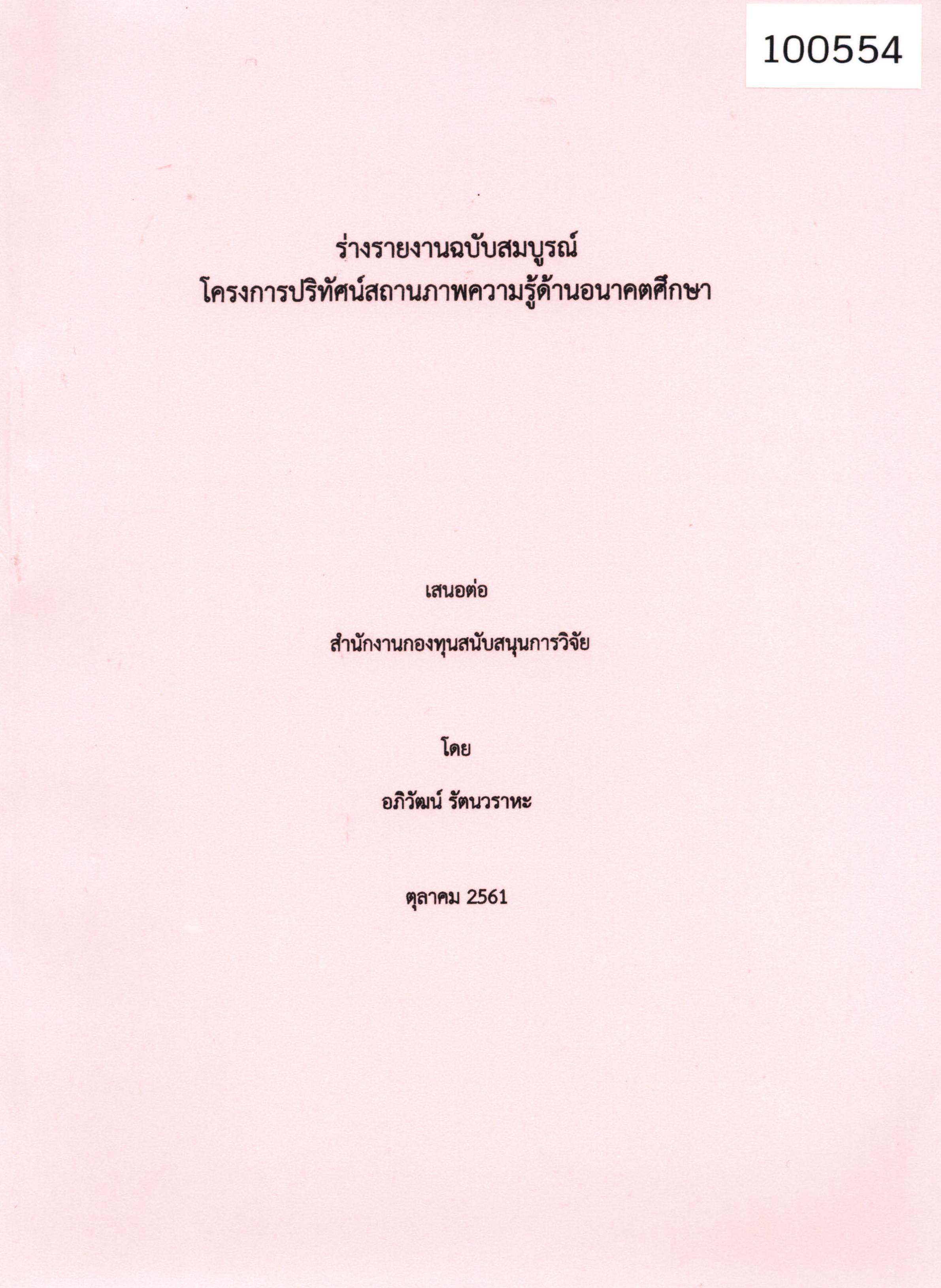 ร่างรายงานฉบับสมบูรณ์โครงการปริทัศน์สถานภาพความรู้ด้านอนาคตศึกษา 