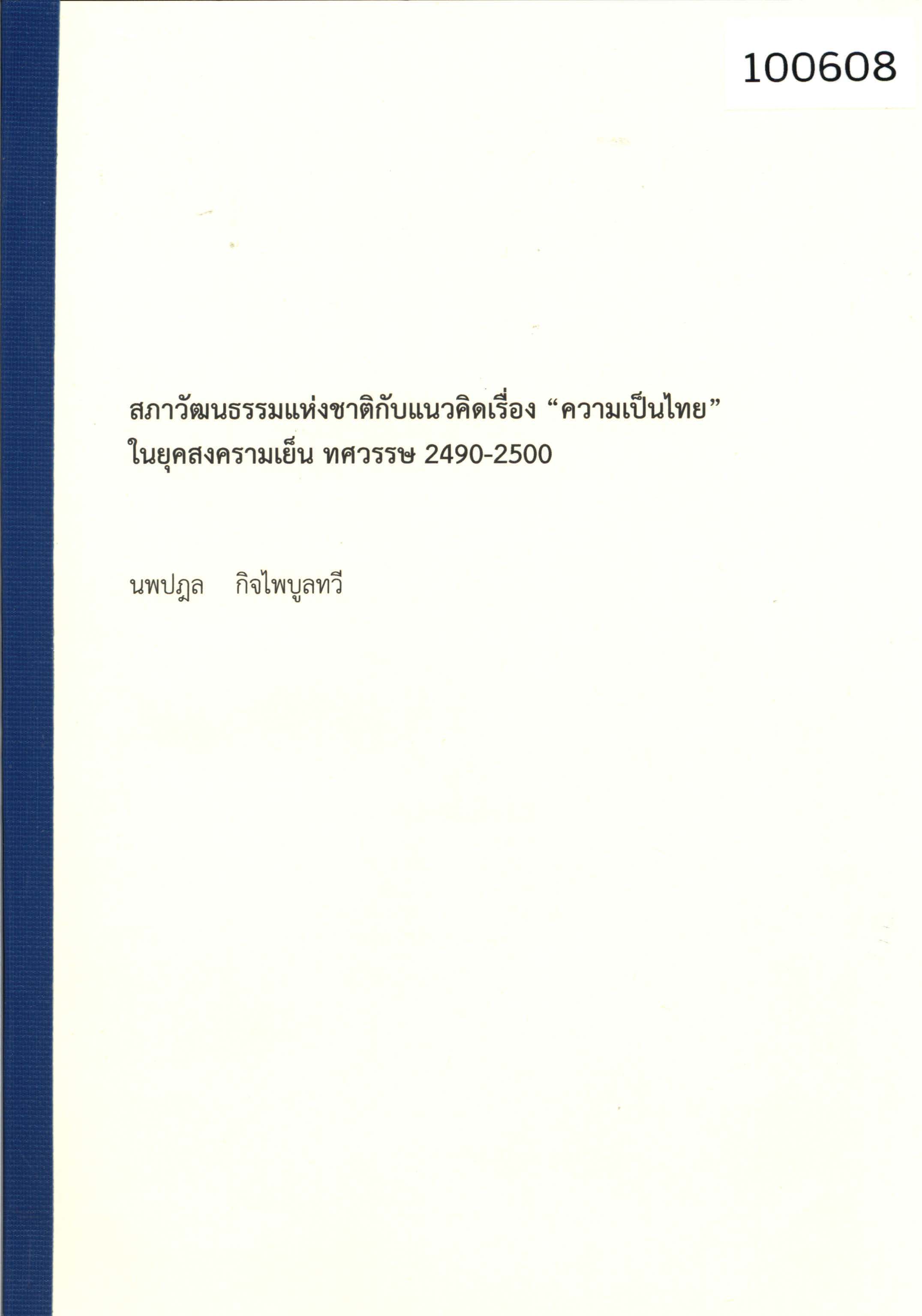 สภาวัฒนธรรมแห่งชาติกับแนวคิดเรื่อง “ความเป็นไทย” ในยุคสงครามเย็น ทศวรรษ 2490-2500 