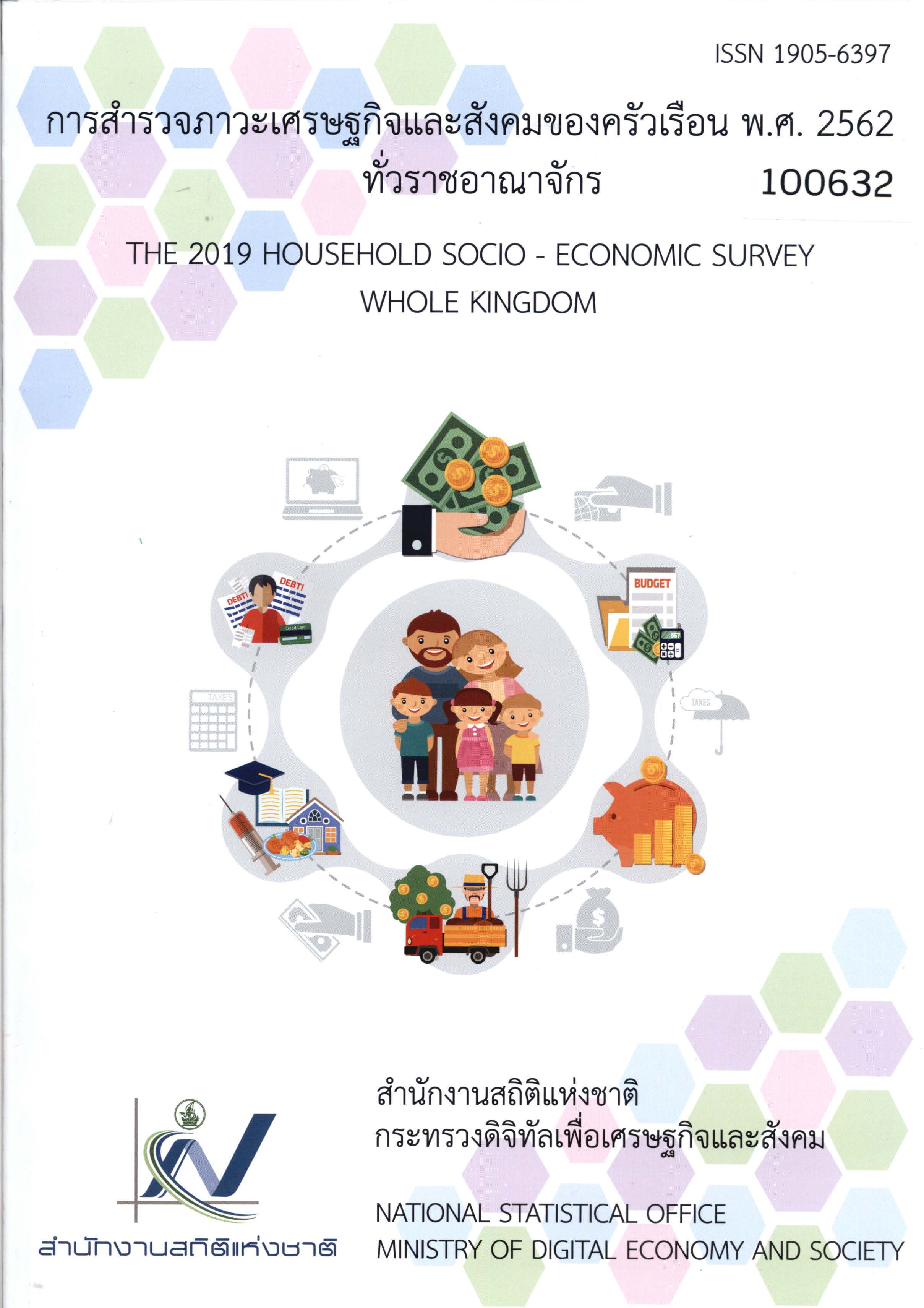 The 2019 Household Socio-Economic Survey
