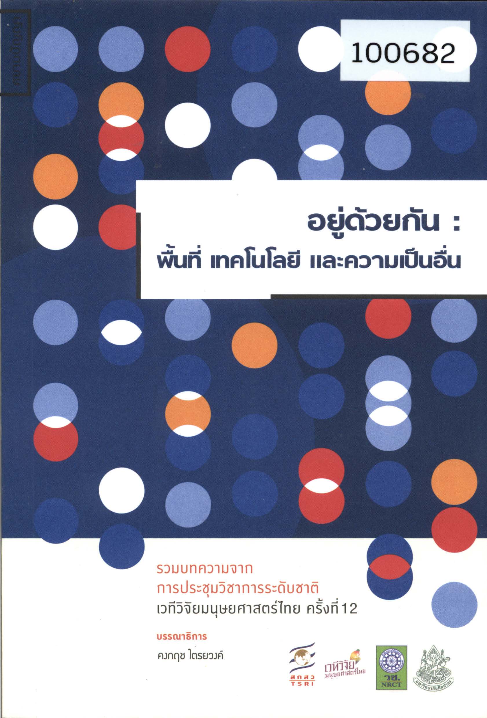 อยู่ด้วยกัน : พื้นที่ เทคโนโลยี และความเป็นอื่น รวมบทความจากการประชุมวิชาการระดับชาติ เวทีวิจัยมนุษยศาสตร์ไทย ครั้งที่ 12  