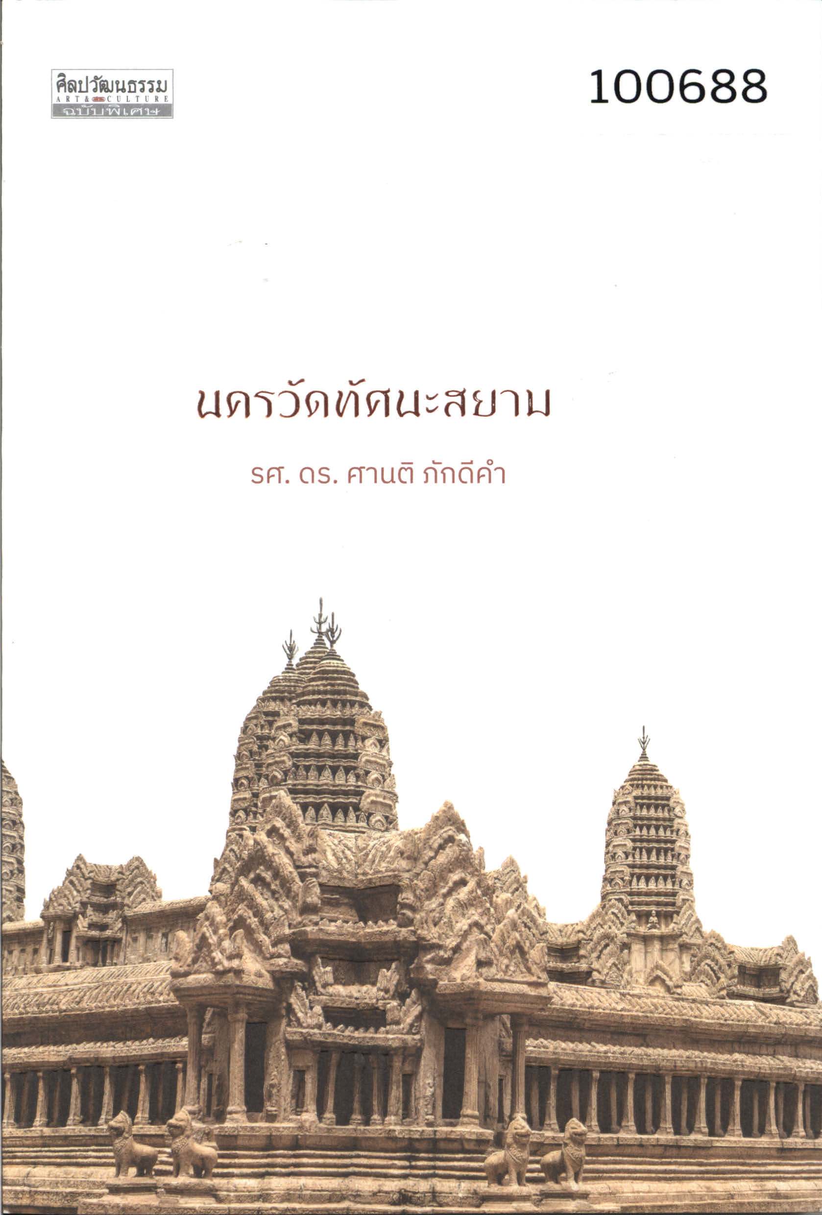 นครวัดทัศนะสยาม 