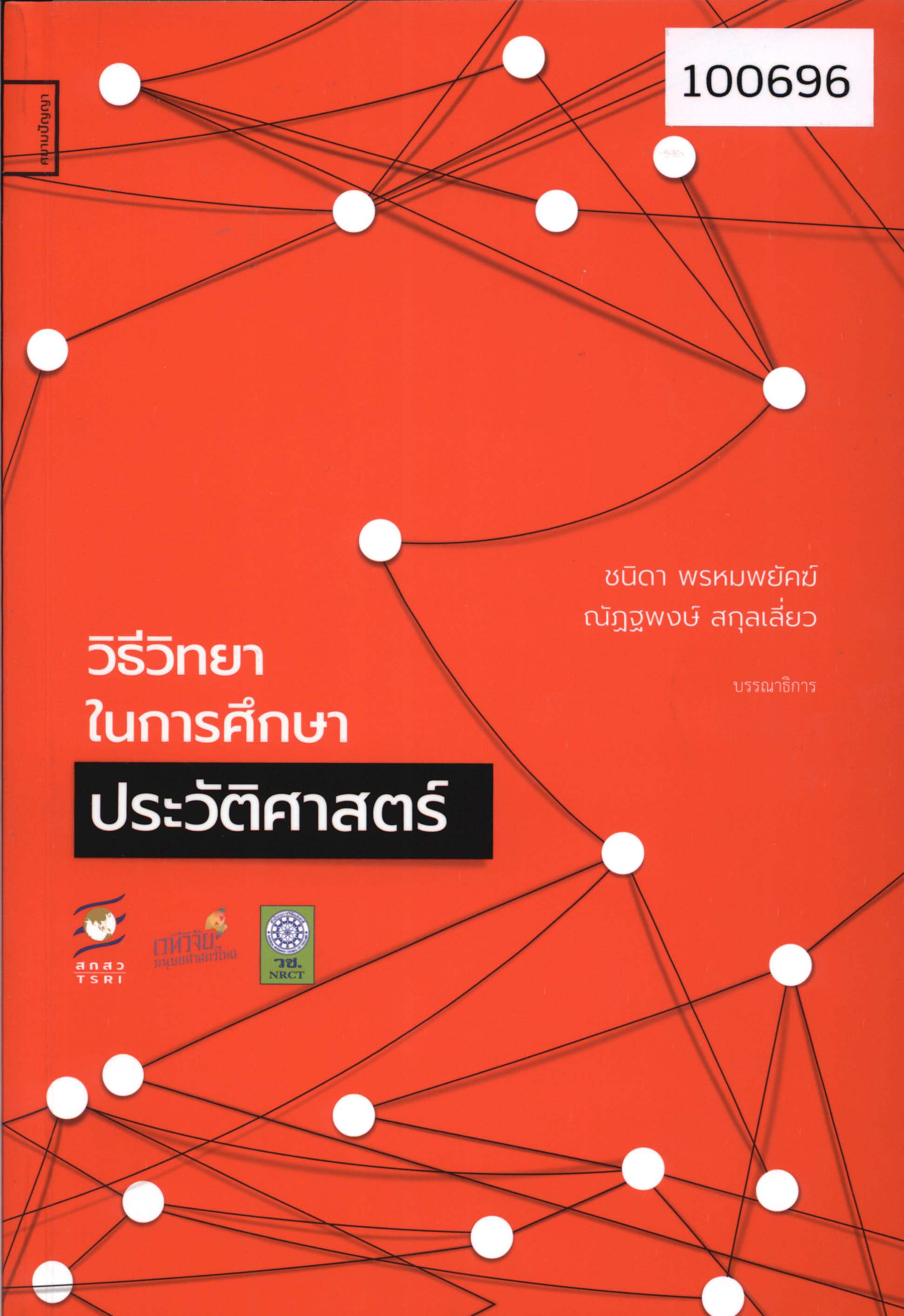 วิธีวิทยาในการศึกษาประวัติศาสตร์