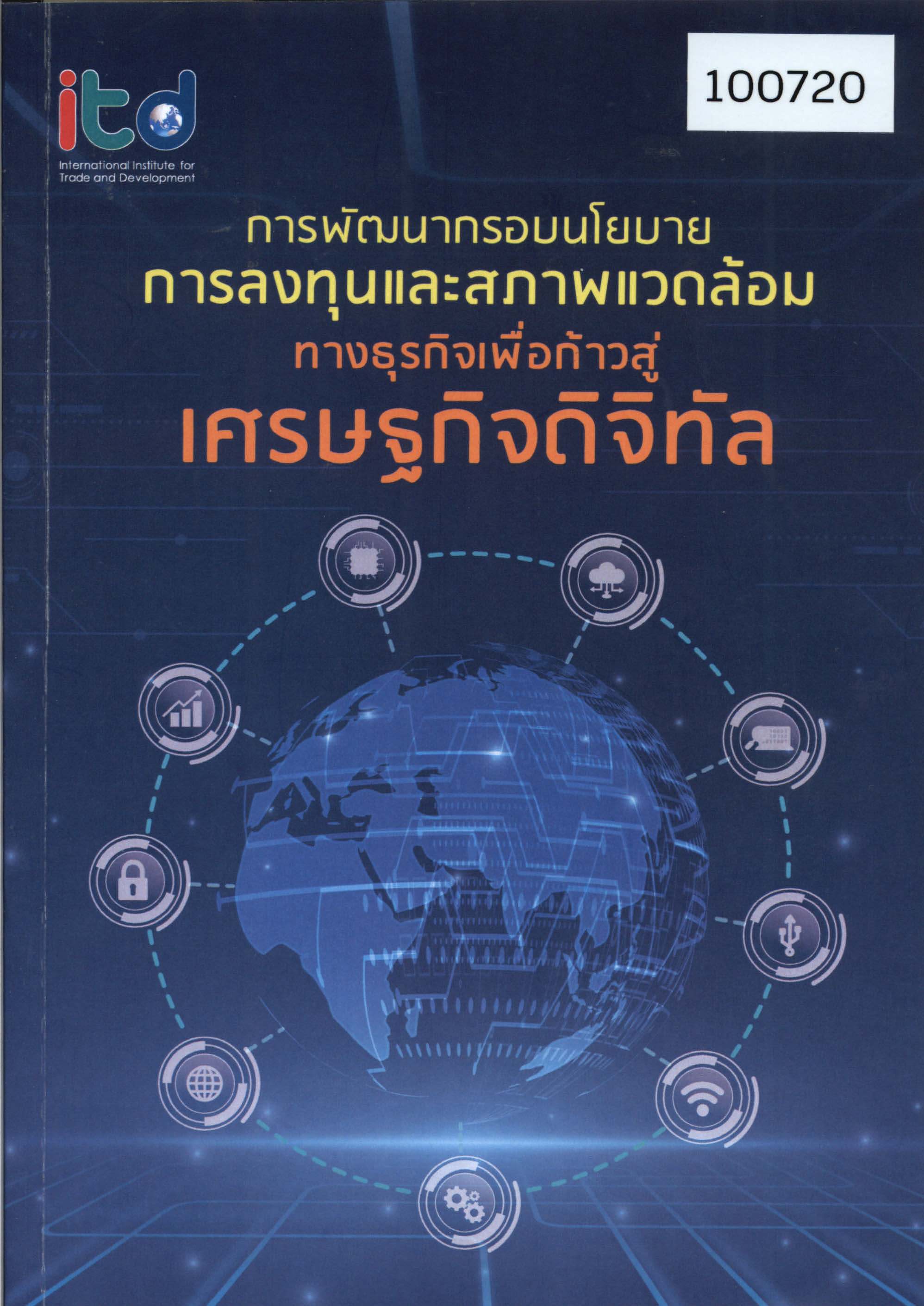 การพัฒนากรอบนโยบายการลงทุนและสภาพแวดล้อมทางธุรกิจเพื่อก้าวสู่เศรษฐกิจดิจิทัล 