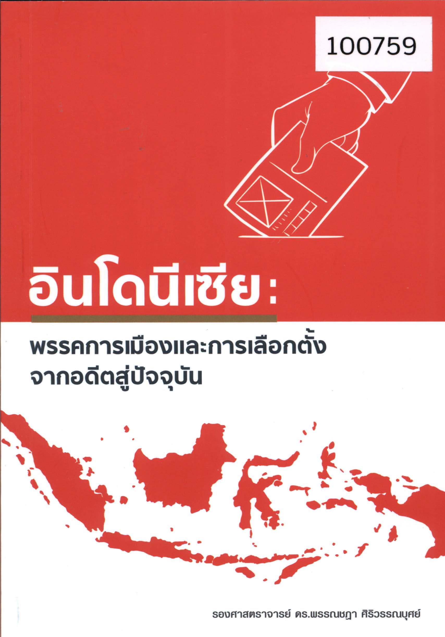 อินโดนีเซีย: พรรคการเมืองและการเลือกตั้งจากอดีตสู่ปัจจุบัน