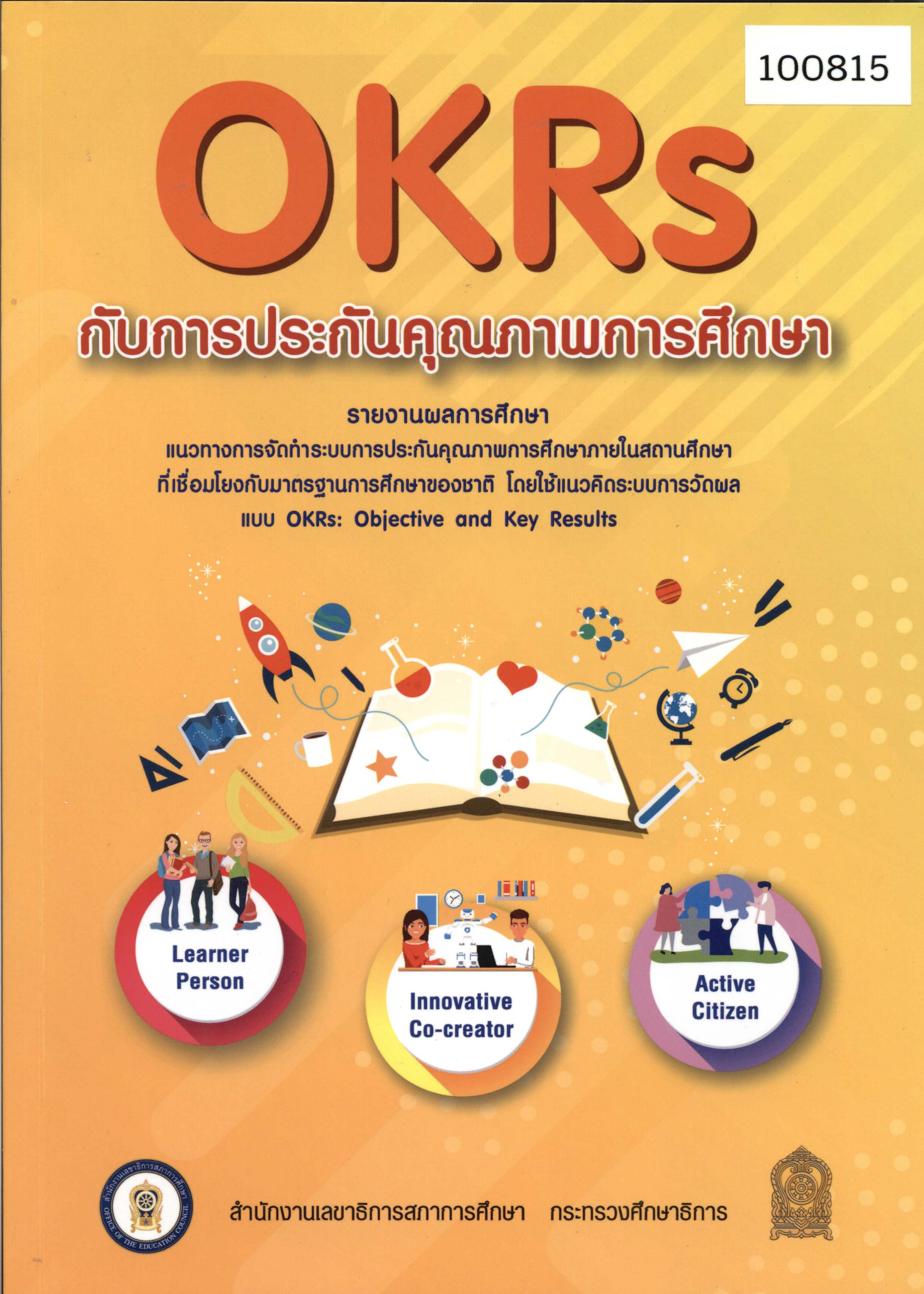 รายงานผลการศึกษาแนวทางการจัดทำระบบการประกันคุณภาพการศึกษาภายในสถานศึกษาที่เชื่อมโยงกับมาตรฐานการศึกษาของชาติ โดยใช้แนวคิดระบบการวัดผลแบบ OKRs: Objective and Key Results