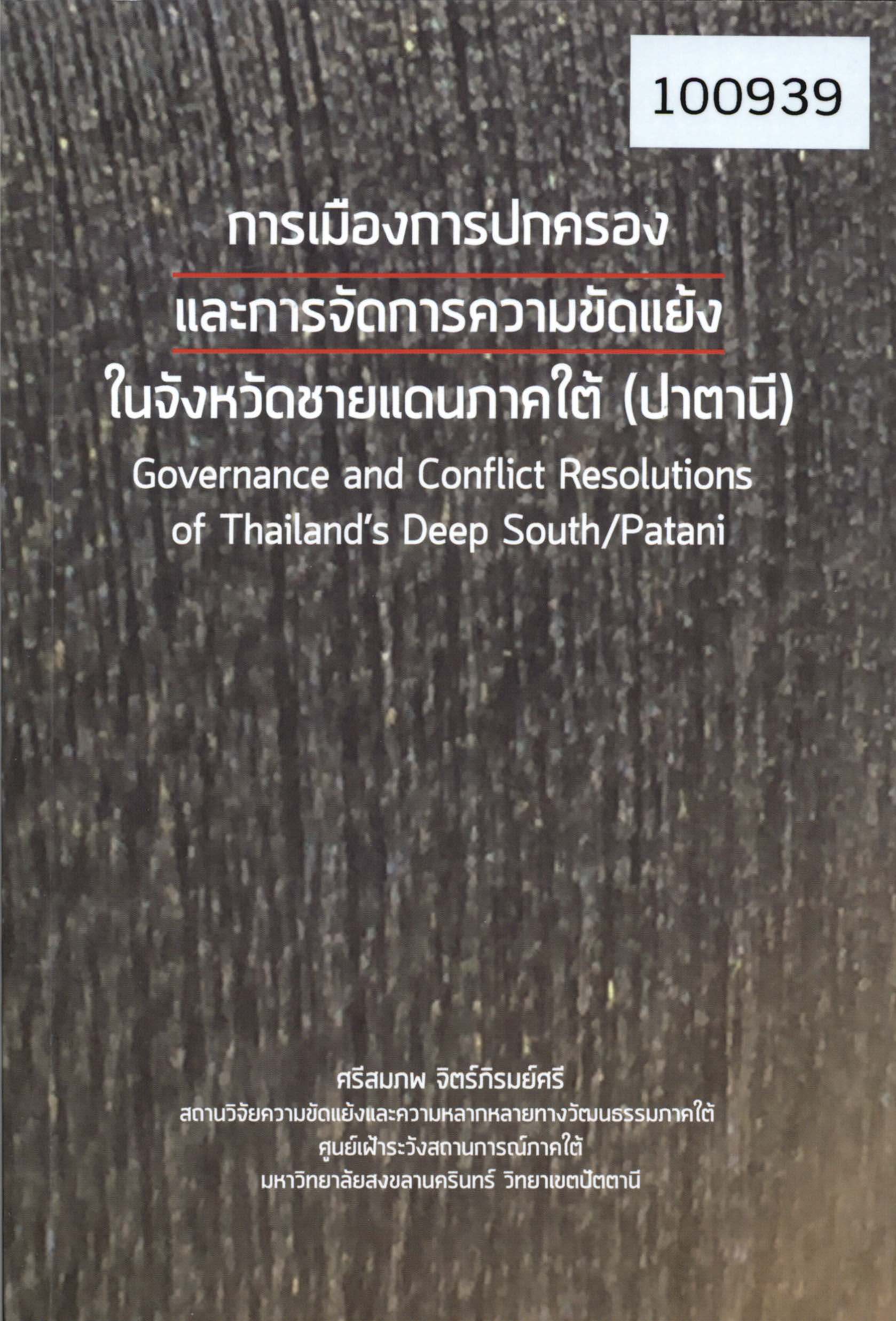 การเมืองการปกครองและการจัดการความขัดแย้งในจังหวัดชายแดนภาคใต้ (ปาตานี) 