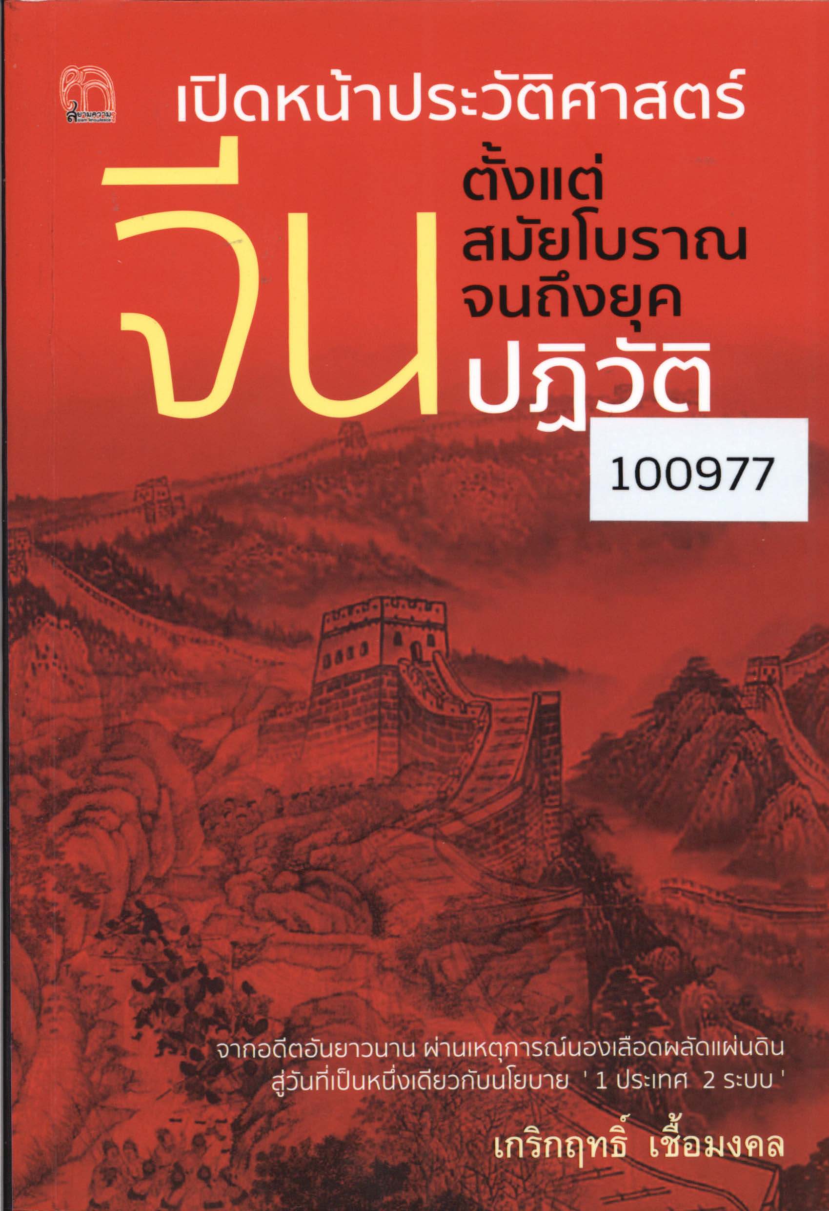 เปิดหน้าประวัติศาสตร์ จีน ตั้งแต่สมัยโบราณจนถึงยุคปฏิวัติ