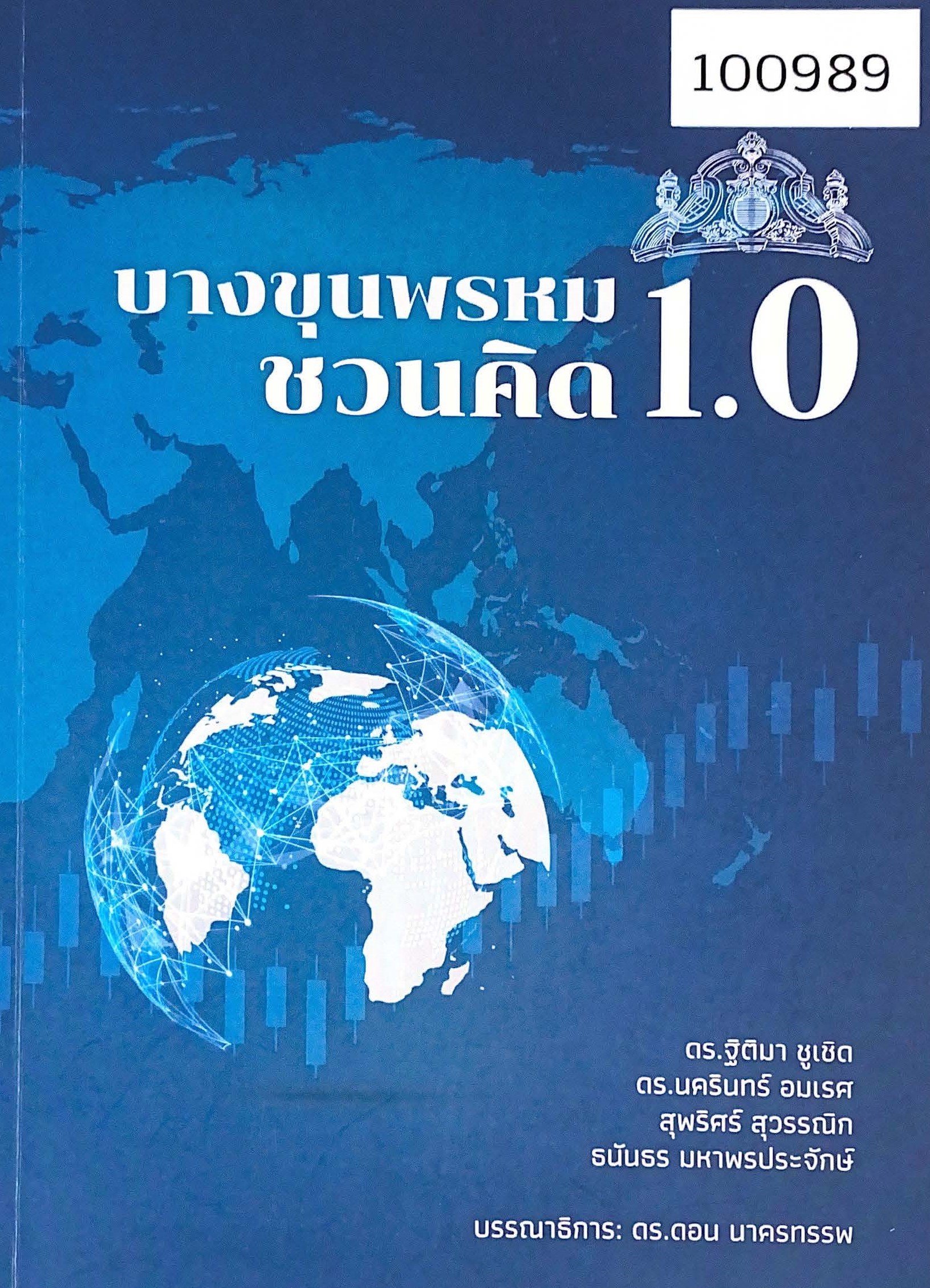 บางขุนพรหมชวนคิด 1.0 