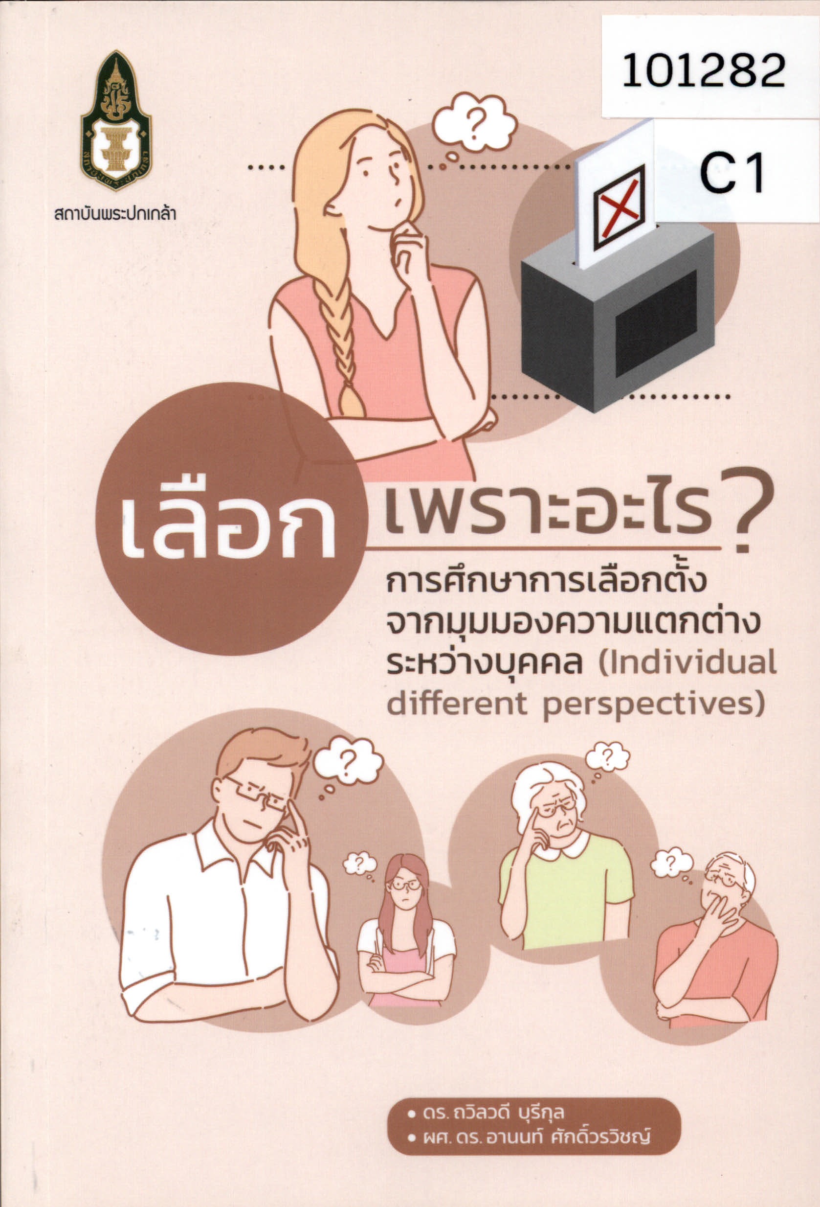 เลือกเพราะอะไร?: การศึกษาการเลือกตั้งจากมุมมองความแตกต่างระหวางบุคคล (Election for What? A Study of Election from Individual Different Perspectives)