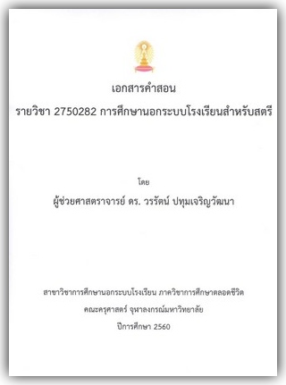 การศึกษานอกระบบโรงเรียนสำหรับสตรี : เอกสารคำสอนรายวิชา 2750282 