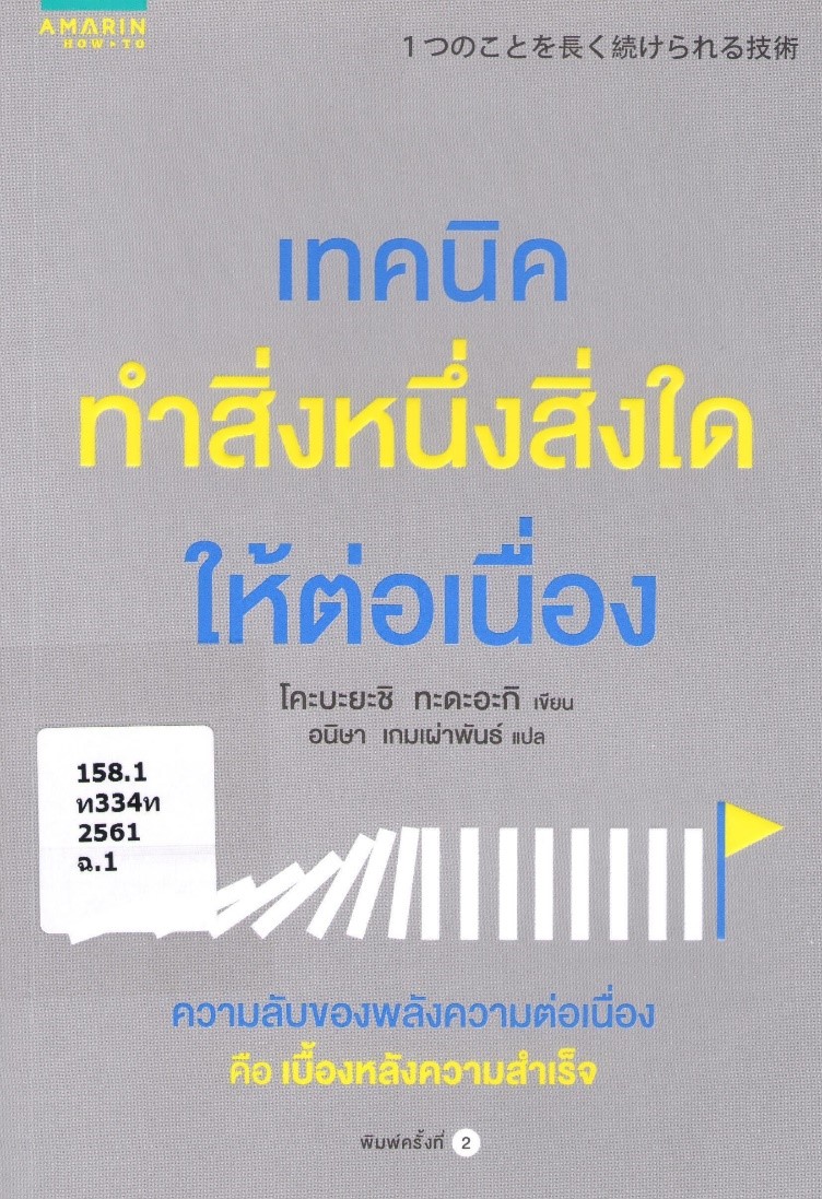 เทคนิคทำสิ่งหนึ่งสิ่งใดให้ต่อเนื่อง (1TSU NO KOTO WO NAGAKU TSUDUKERARERU GIJUTSU) 