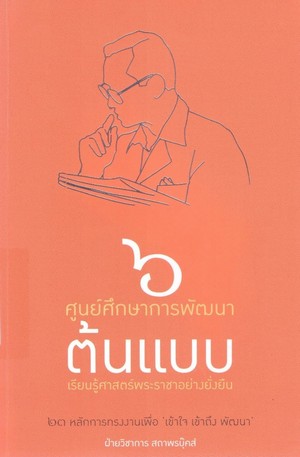 6 ศูนย์ศึกษาการพัฒนาต้นแบบ เรียนรู้ศาสตร์พระราชาอย่างยั่งยืน 