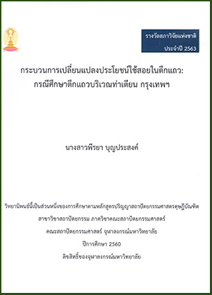 กระบวนการเปลี่ยนแปลงประโยชน์ใช้สอยในตึกแถว: กรณีศึกษาตึกแถวบริเวณท่าเตียน กรุงเทพฯ