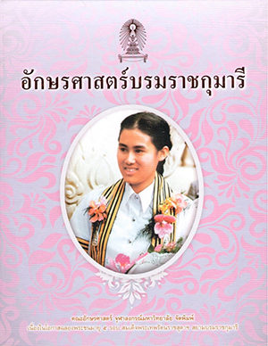 อักษรศาสตร์บรมราชกุมารี