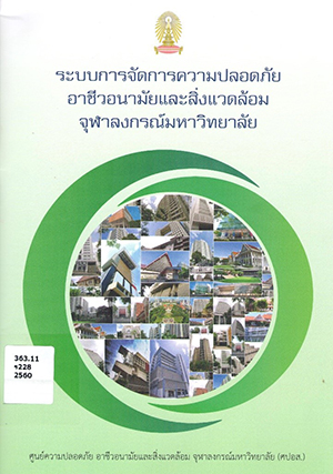 ระบบการจัดการความปลอดภัย อาชีวอนามัยและสิ่งแวดล้อม จุฬาลงกรณ์มหาวิทยาลัย 