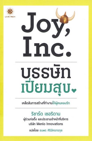 Joy, Inc. บรรษัทเปี่ยมสุข  (Joy, Inc. : how we built a workplace people love) 
