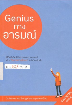 Genius ทางอารมณ์ 