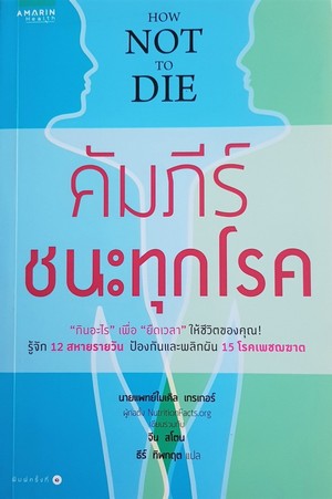 คัมภีร์ชนะทุกโรค (How not to die) 