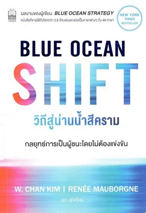 วิถีสู่น่านน้ำสีคราม (Blue ocean shift) 