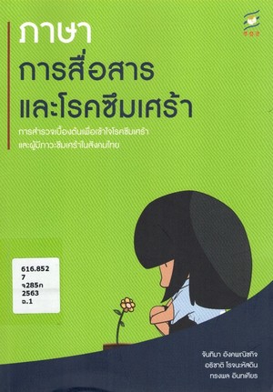 ภาษา การสื่อสาร และโรคซึมเศร้า : การสำรวจเบื้องต้นเพื่อความเข้าใจโรคซึมเศร้าและผู้มีภาวะซึมเศร้าในสังคมไทย  