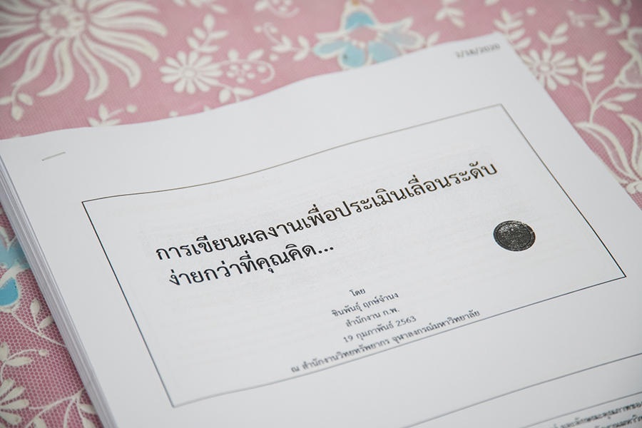 การเขียนผลงานเชิงวิเคราะห์เพื่อประเมินเลื่อนระดับ