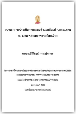 แนวทางการประเมินผลกระทบสิ่งแวดล้อมด้านกระแสลมของอาคารต่อสภาพแวดล้อมเมือง 