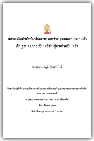 ผลของจิตบำบัดสัมพันธภาพระหว่างบุคคลแบบครอบครัวเป็นฐานต่อภาวะซึมเศร้าในผู้ป่วยโรคซึมเศร้า 