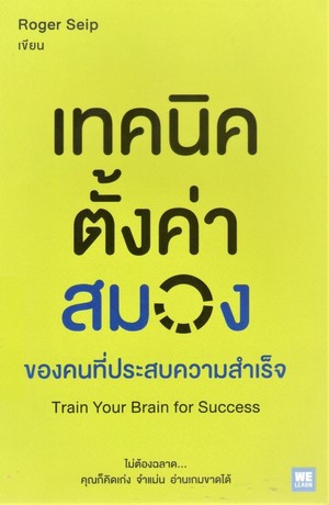 เทคนิคตั้งค่าสมองของคนที่ประสบความสำเร็จ (Train your brain for success) 