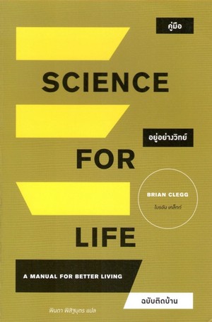 คู่มืออยู่อย่างวิทย์ ฉบับติดบ้าน (Science for life : a manual for better living) 