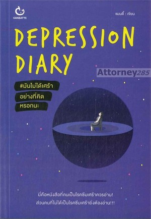 Depression diary #มันไม่ได้เศร้าอย่างที่คิดหรอกนะ 
