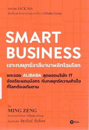 Smart business : เจาะกลยุทธ์อาลีบาบาพลิกโฉมโลก 