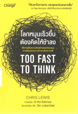 โลกหมุนเร็วขึ้น ต้องคิดให้ช้าลง : วิธีการกู้คืนความคิดสร้างสรรค์ของคุณจากวัฒนธรรมการทำงานในหลากมิติ (Too Fast to Think)