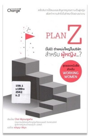 PLAN Z (ไม่มี) ตำแหน่งใหญ่ในบริษัทสำหรับผู้หญิง...?  
