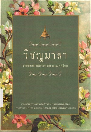 วิชญมาลา : รวมบทความภาษาและวรรณคดีไทย 