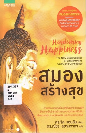 สมองสร้างสุข (Hardwiring happiness the new brain science of contentment, calm, and confidence) 