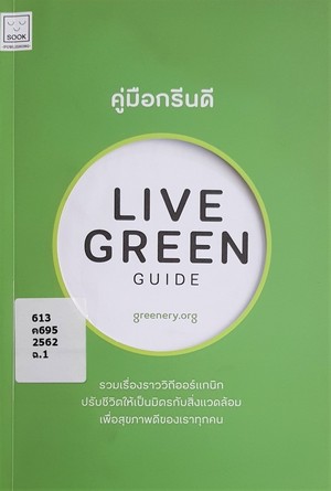 คู่มือกรีนดี (Live green guide) 