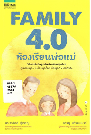 Family 4.0 ห้องเรียนพ่อแม่ 