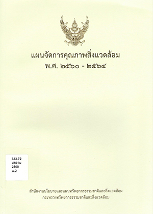 แผนจัดการคุณภาพสิ่งแวดล้อม พ.ศ. 2560 - 2564 