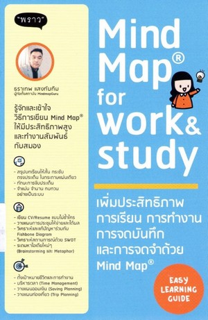 Mind Map for work & study : เพิ่มประสิทธิภาพการเรียน การทำงาน การจดบันทึกและการจดจำด้วย Mind Map 