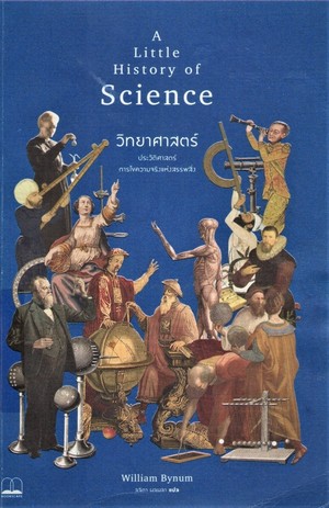 วิทยาศาสตร์ : ประวัติศาสตร์การไขความจริงแห่งสรรพสิ่ง (A little history of science) 